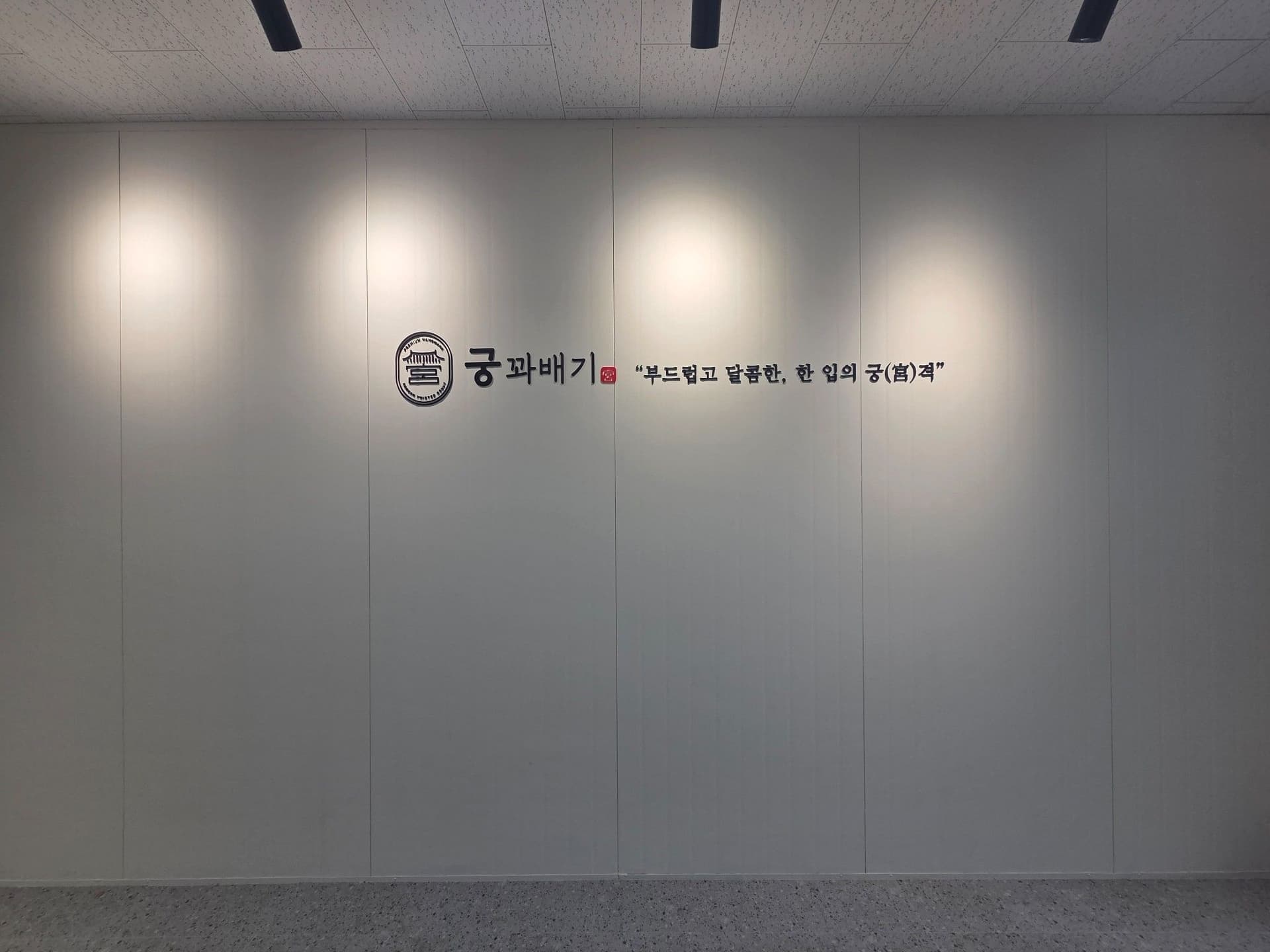 궁꽈배기